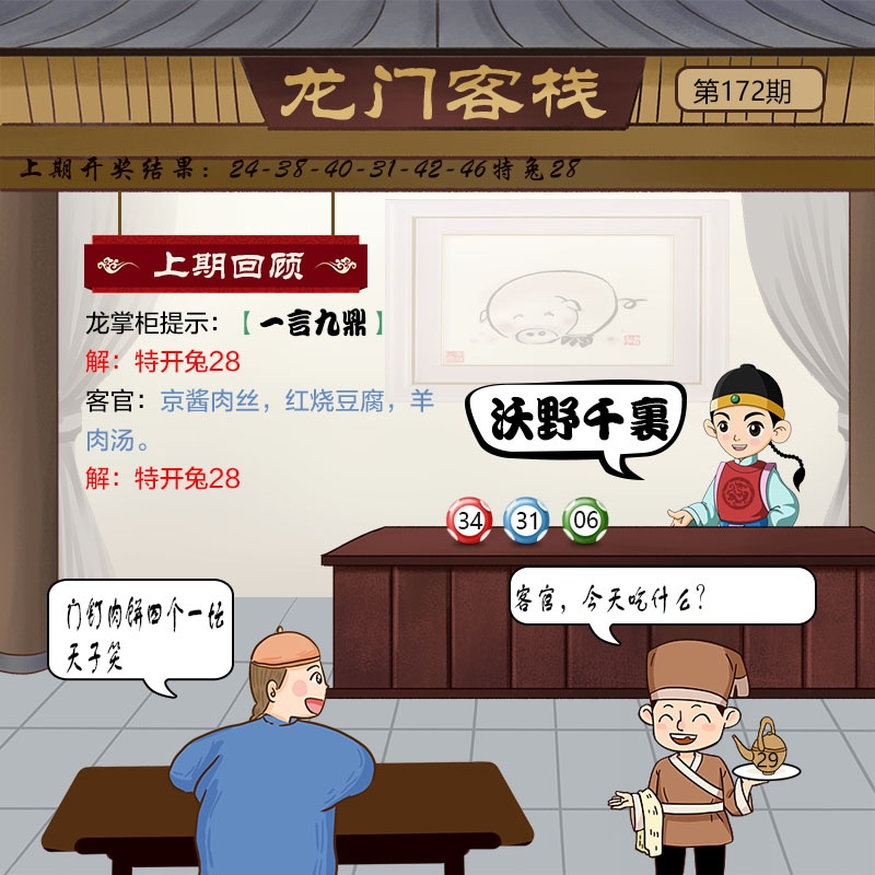 172期澳门龙门客栈
